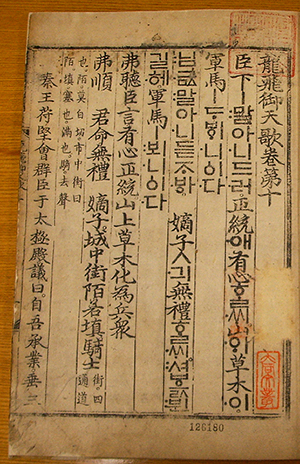 An early copy of the Yongbiŏch’ŏnga (“Songs of the Dragons Flying to Heaven”), the first text written in the Korean vernacular script, Hangul, alongside Chinese translations. The text praises the accomplishments of the founders of Korea’s Chosŏn Dynasty (1392–1910). Korea’s King Sejong invented Hangul in the 15th century for the use of women and peasants. In contrast to the Classical Chinese script that continued to be used in court, the simpler Hangul script is an alphabetic syllabary, meaning the symbols represent sounds rather than words. Today, this script is used in both North Korea and South Korea.